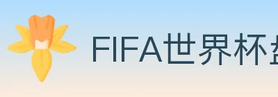 FIFA世界杯盘口官方网站 logo